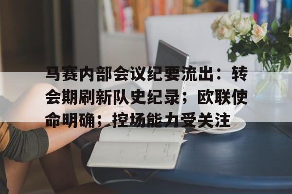 开云体育 -同意实施方案的会议纪要